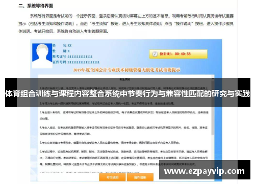 体育组合训练与课程内容整合系统中节奏行为与兼容性匹配的研究与实践