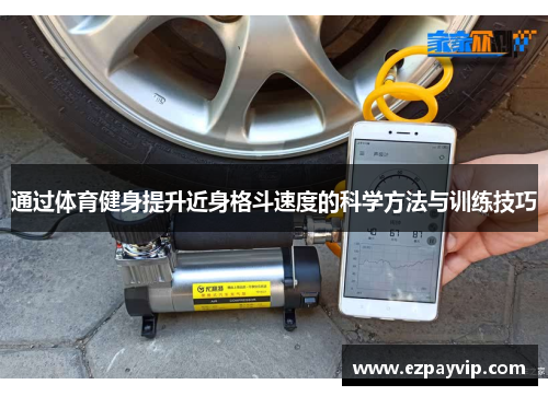 通过体育健身提升近身格斗速度的科学方法与训练技巧