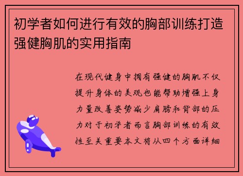 初学者如何进行有效的胸部训练打造强健胸肌的实用指南