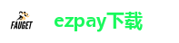 ezpay下载  